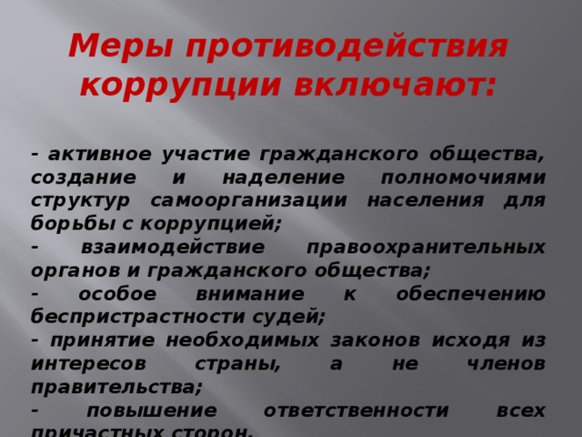 Основными принципами противодействия коррупции являются