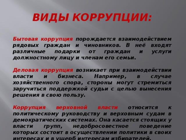 Виды коррупции. Виды бытовой коррупции. Бытовая коррупция примеры. Бытовая и деловая коррупция. Деловая коррупция примеры.