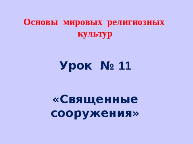 Основы мировых религиозных культур  Урок № 11  «Священные сооружения»   