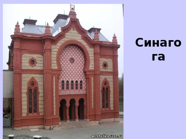  Синагога 