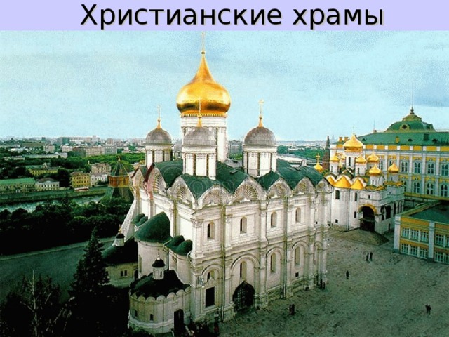  Христианские храмы 