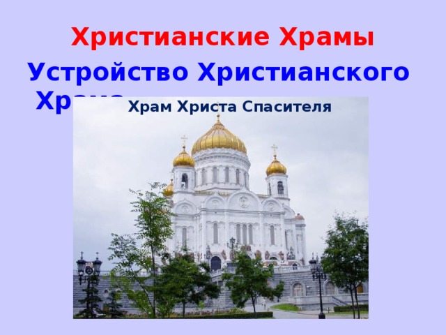 Христианские Храмы Устройство Христианского Храма Храм Христа Спасителя 