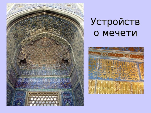  Устройство мечети 