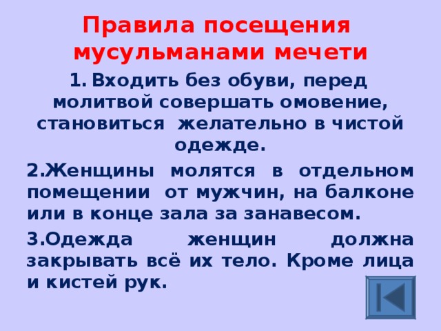 Как заходить в мечеть. Правила поведения в мечети. Порядок посещения мечети. Правила поведения в мусульманском храме.