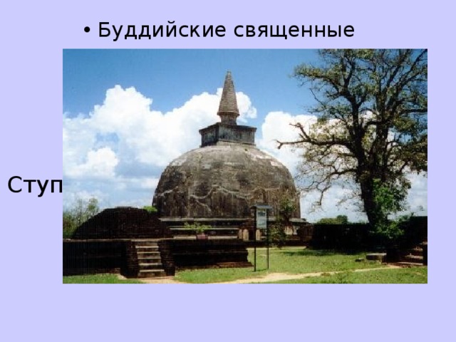 Буддийские священные сооружения Ступа 