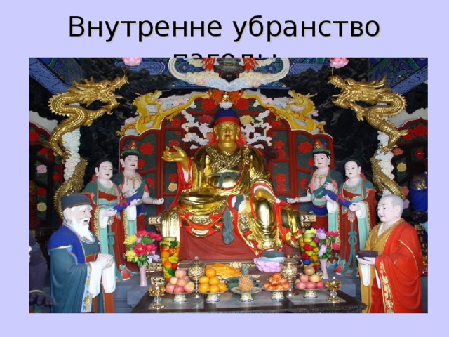 Внутренне убранство пагоды « 