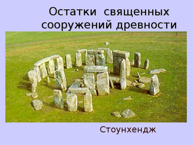 Остатки священных сооружений древности  Стоунхендж 