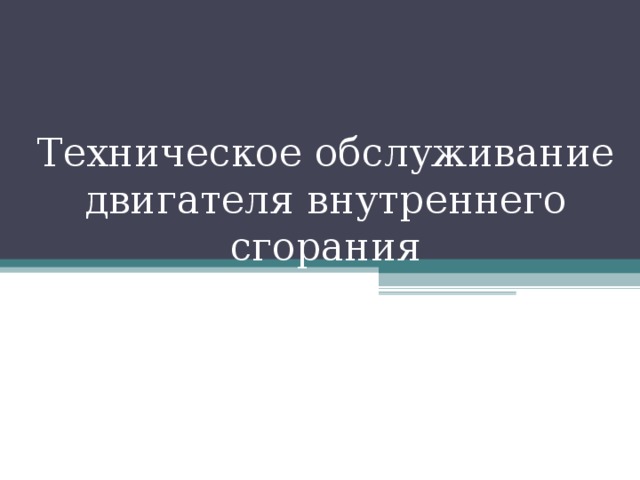 Техническое обслуживание автомобилей презентация