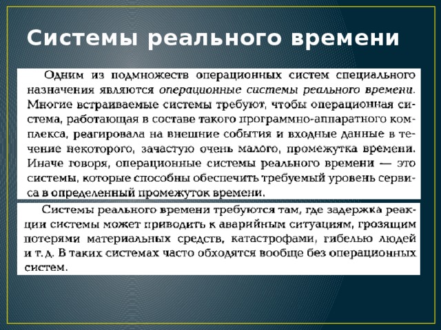 Системы реального времени. Определение систем реального времени. Система жесткого реального времени. Назначение система реального времени. Безопасность системы реального времени.