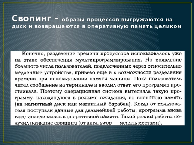 Образ процесса это. Свопинг процессов. Свопинг операционные системы. Свопинг это в ОС. Свопинг памяти.