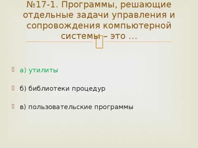 Вредоносная для компьютерной системы программа 5 букв