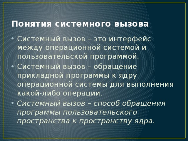 Системный вызов