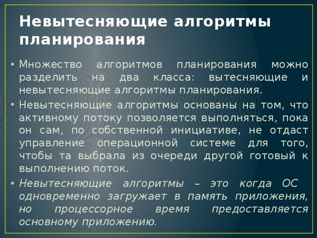 Алгоритмы планирования