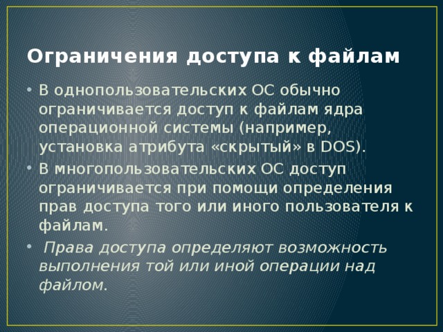 Ограничить вид. Ограничения операционной системы. Права доступа к файлам и каталогам. Файл ограничения операционной системы.. Доступ к файлам ОС.