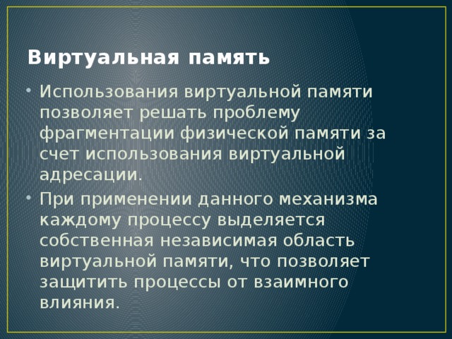 Виртуальная память позволяет. Функции виртуальной памяти. Когда используется виртуальная память. Из чего образуется виртуальная память?.