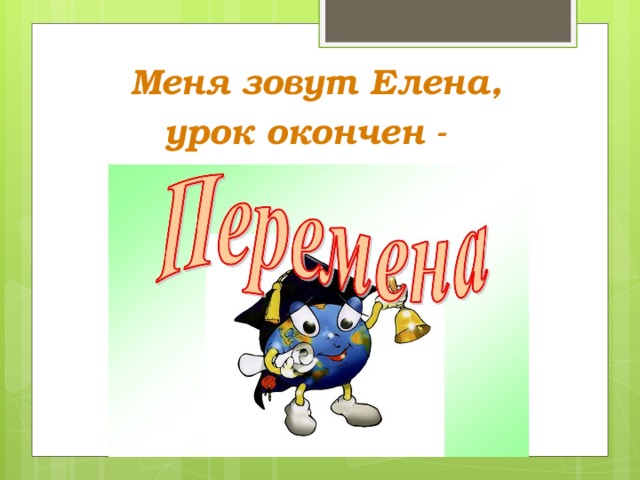 Уроки елены. Урок окончен картинки для презентации. Как на английском урок окончен. Урок окончен песня. Урок окончен космос.