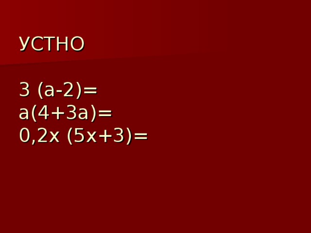 УСТНО   3 (а-2)=  а(4+3а)=  0,2х (5х+3)=