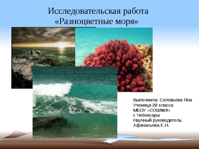 Проект разноцветные моря 1 класс