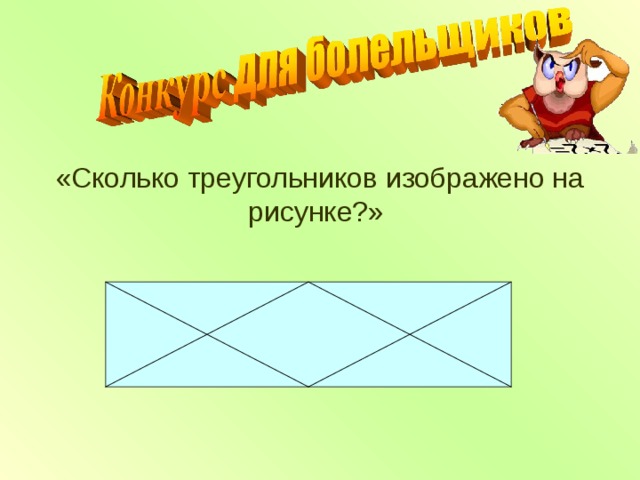 «Сколько треугольников изображено на рисунке?»    