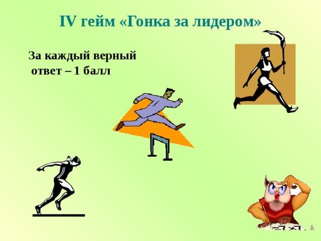 I V гейм «Гонка за лидером»    За каждый верный ответ – 1 балл 