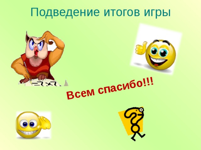 Всем спасибо!!!   Подведение итогов игры   