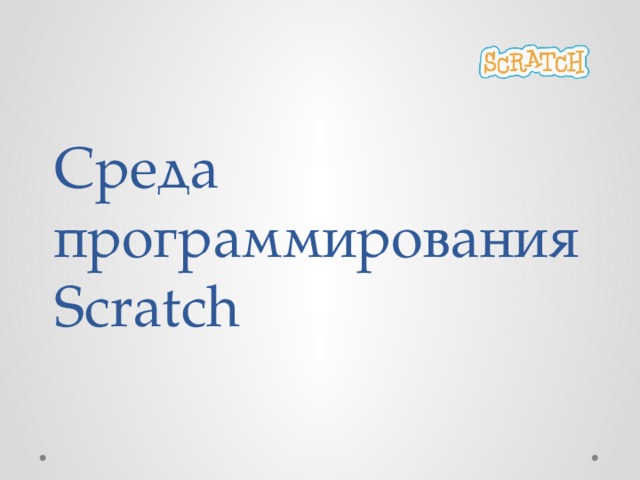 Среда программирования Scratch 