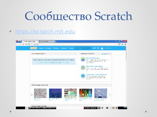 Сообщество Scratch https :// scratch.mit.edu 