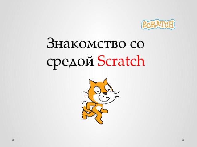 Знакомство со средой Scratch  