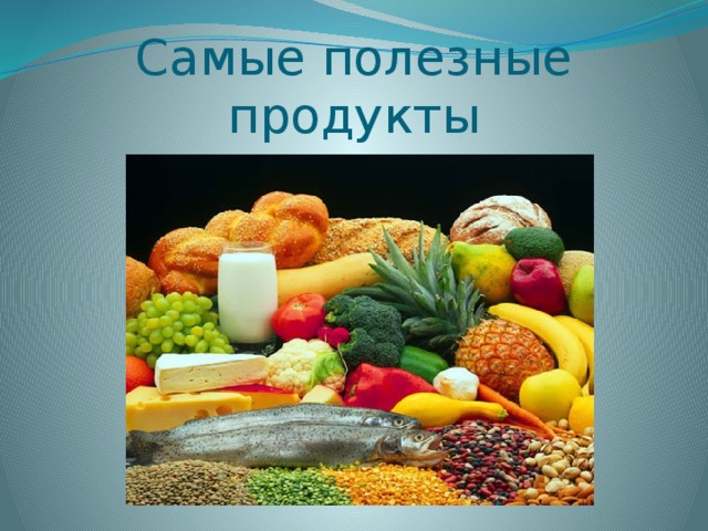 Самые полезные продукты