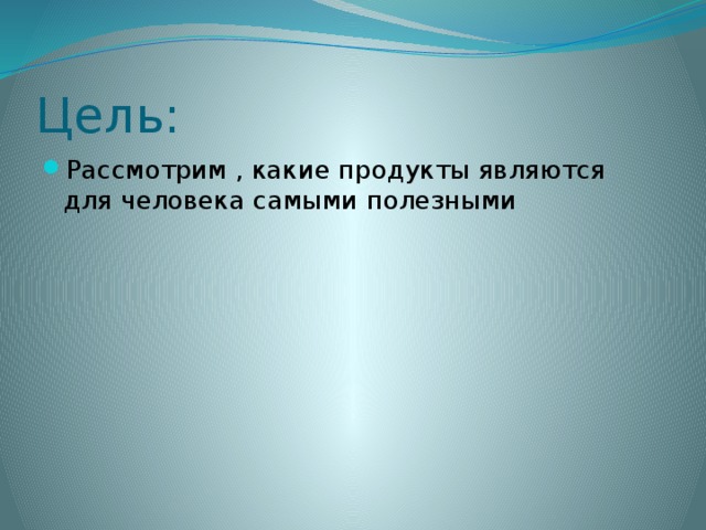 Цель: