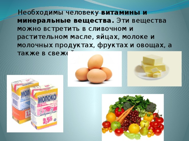 Презентация минеральные вещества в продуктах питания