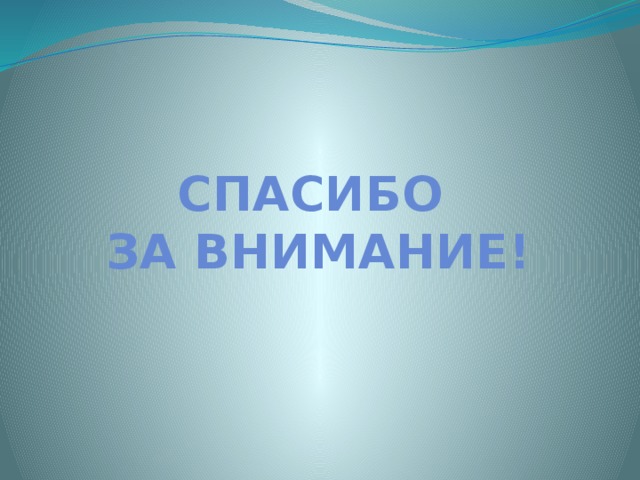 Спасибо за внимание!