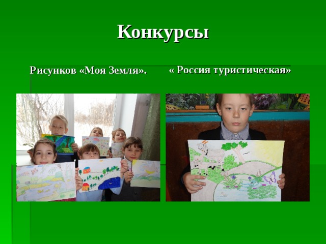 Конкурсы Рисунков «Моя Земля». « Россия туристическая» 