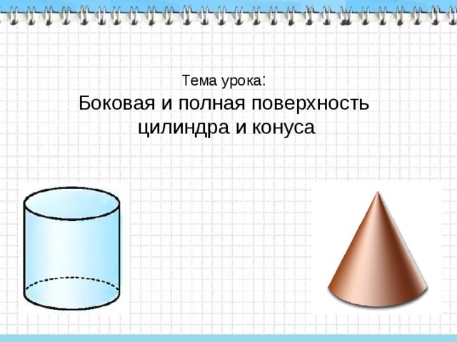 Площадь поверхности цилиндра и конуса. Площадь боковой и полной поверхности цилиндра и конуса. Боковая поверхность цилиндра и конуса. Поверхность цилиндра и конуса. Площадь цилиндра и конуса.