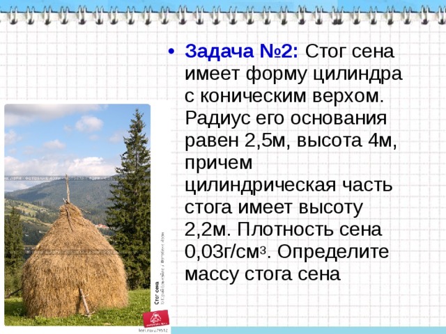 М в высоту имеет. Стог сена имеет форму цилиндра с коническим. Стог сена имеет форму цилиндра с коническим верхом радиус. Стог сена имеет форму цилиндра с коническим верхом радиус 2.5. Масса стога сена.