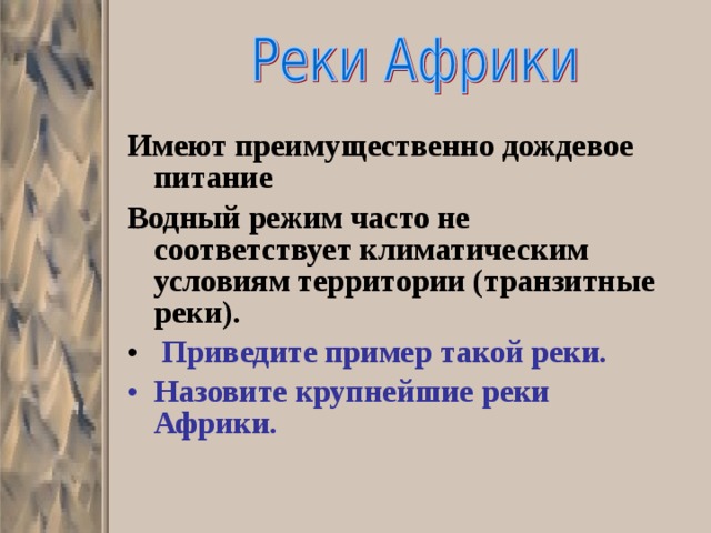 Презентация "Внутренние воды Африки"