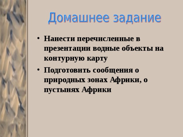 Посменная характеристика внутренние воды Африки - Школьные Знания.com