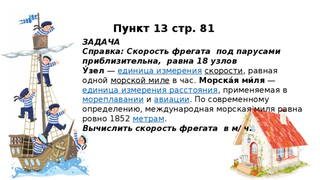 Сколько километров в морской мили. Узел (единица измерения). Узел единица измерения скорости равная. Единицы измерения скорости в узлах. Узел морская миля.