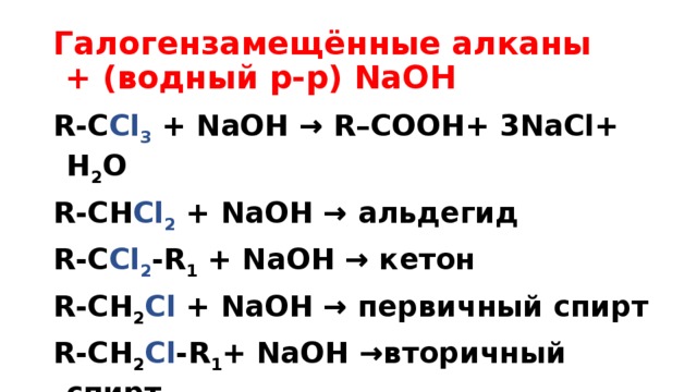 Naoh водный. Алкан NAOH Водный. Тригалогензамещенные алканы. Алкан NAOH. Алканы NAOH.