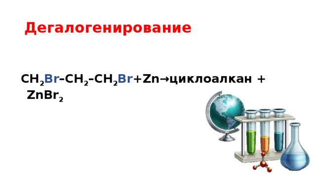 Дегалогенирование  CH 2 Br –CH 2 –CH 2 Br +Zn→циклоалкан + ZnBr 2  