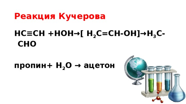 Реакция Кучерова  НС≡СН +НОН→[ Н 2 С=СН-ОН]→Н 3 С-СHO  пропин+ H 2 O → ацетон 