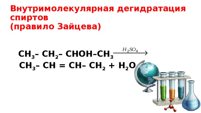Внутримолекулярная дегидратация спиртов  (правило Зайцева)   СН 3 – CH 2 – CHOH–СН 3 СН 3 – CH = CH– СН 2 + H 2 O 