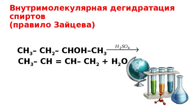 Внутримолекулярная дегидратация спиртов. Внутримолекулярная дегидратация этанола.