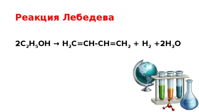 Реакция Лебедева  2С 2 Н 5 ОН → Н 2 С=СН-СН=СН 2 + Н 2 +2Н 2 О 