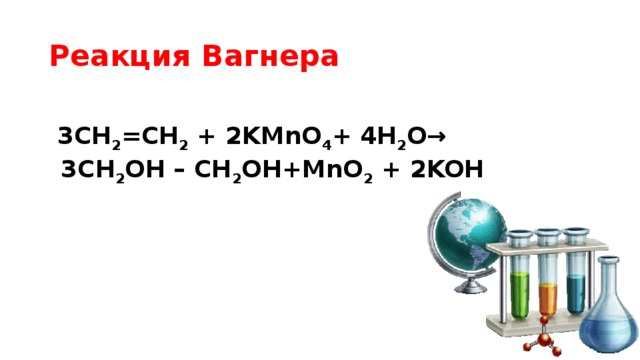 Реакция Вагнера   3CH 2 =CH 2 + 2KMnO 4 + 4H 2 O→ 3CH 2 OH – CH 2 OH+MnO 2 + 2KOH 