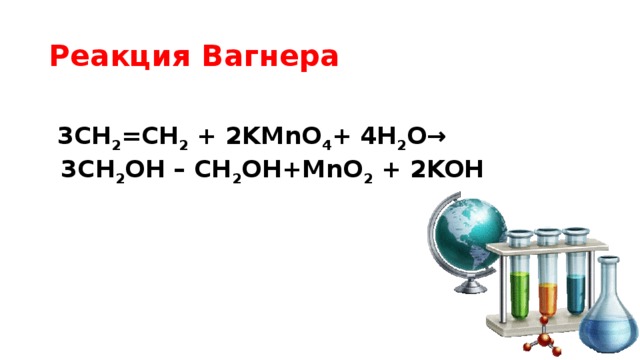 Реакция вагнера