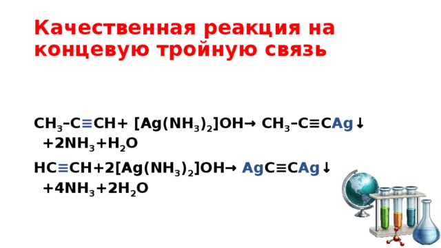 Реакции тройной связи. Качественная реакция на тройную связь. Качественная реакция на концевую тройную связь Алкины. Качественные реакции на концевую тройную. Качественная реакция на двойную связь.