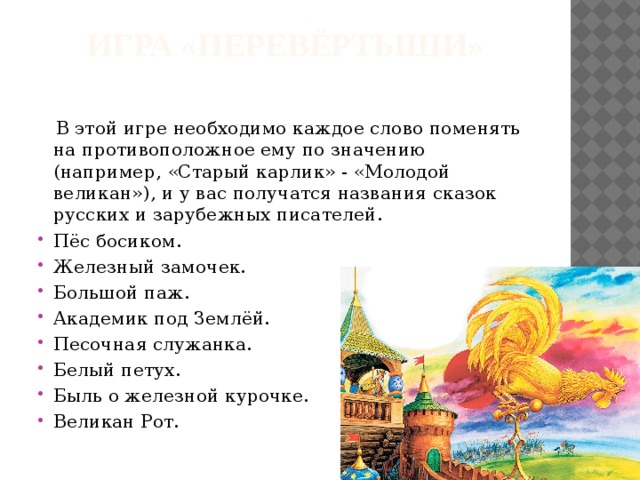 Сказка значение. Противоположные названия сказок. Академик под землёй противоположное название сказочное. Назови сказку по противоположному значению. Академик под землей противоположное.