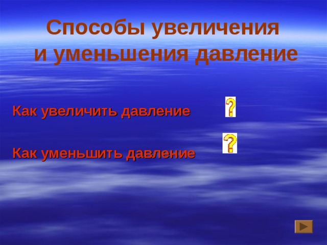 Способы увеличения  и уменьшения давление Как увеличить давление  Как уменьшить давление 