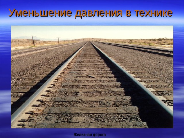 Уменьшение давления в технике Железная дорога 
